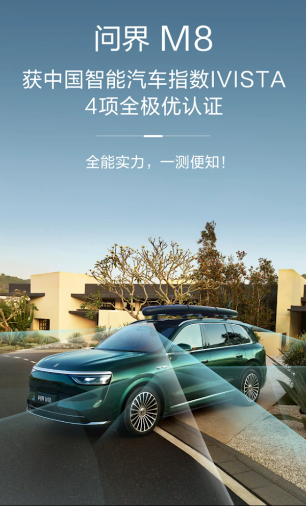 配资app排行 问界M8获2025中国智能汽车指数4项全极优认证